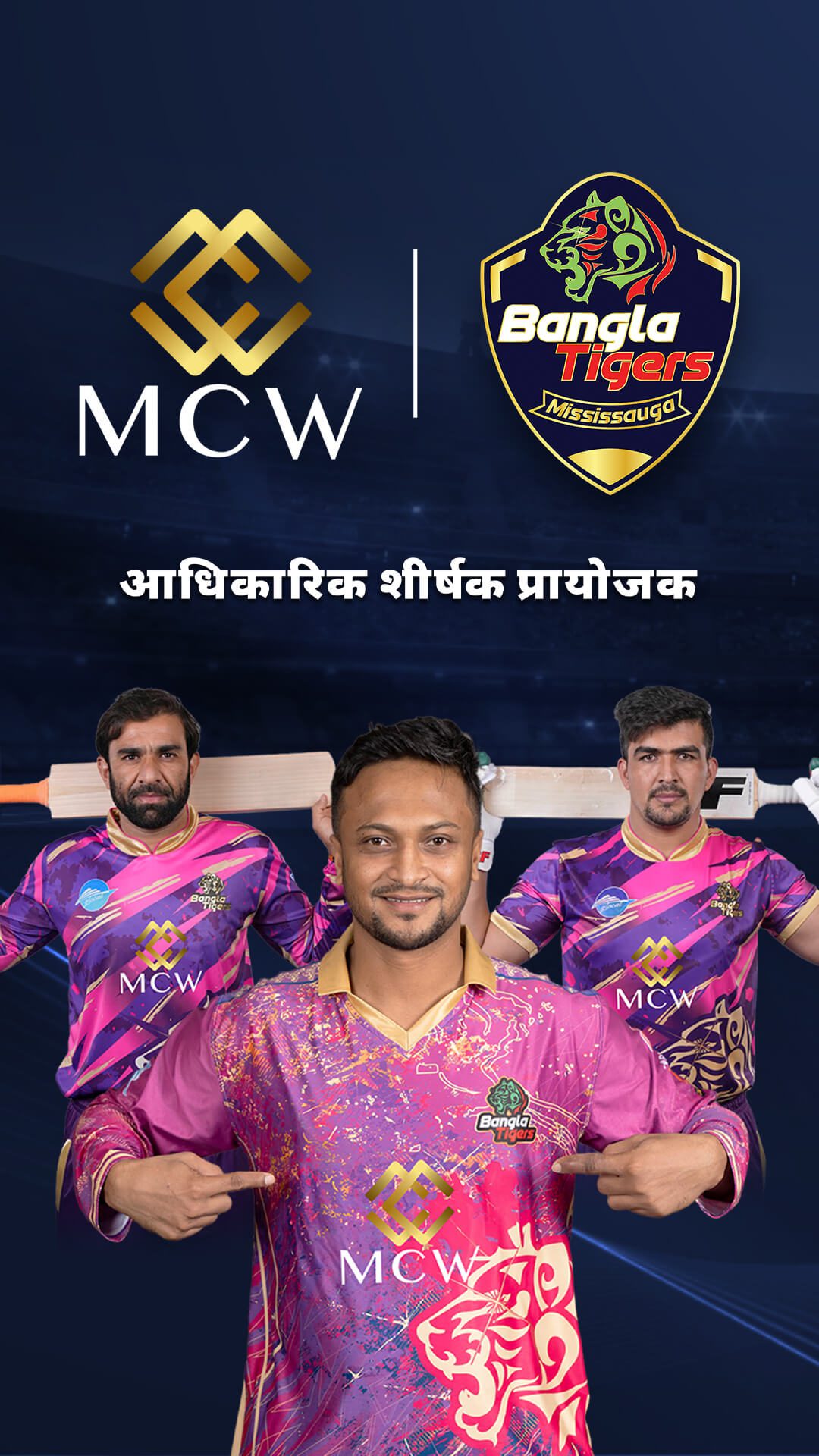 MCW ने बांग्ला टाइगर्स की मिसिसॉगा साझेदारी के साथ क्रिकेट परिदृश्य में धूम मचाई