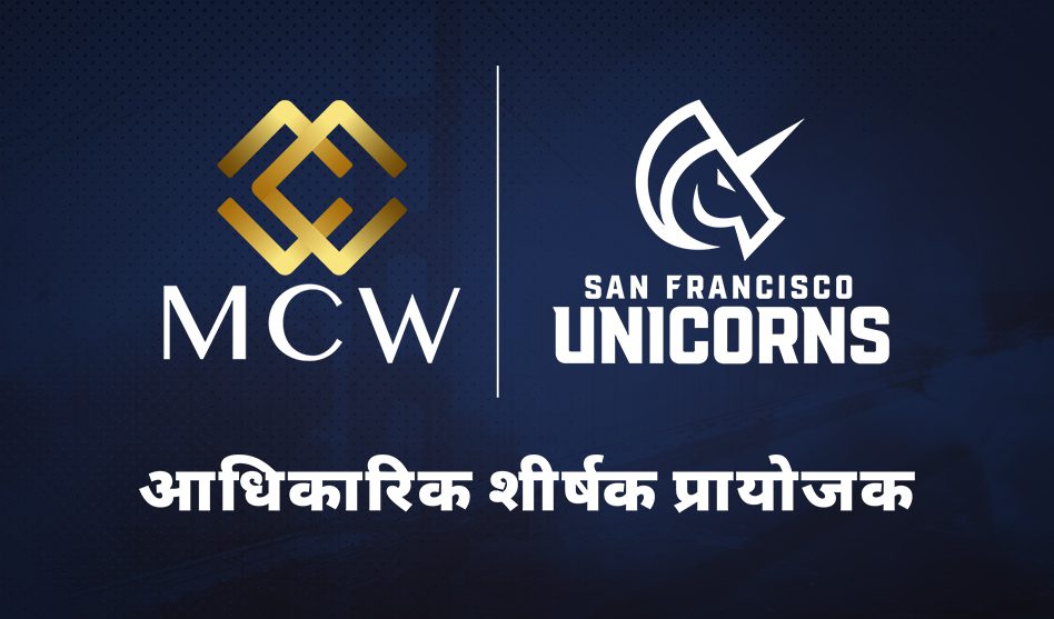 MCW और सैन फ्रांसिस्को यूनिकॉर्न: गोल्ड मीट ऑरेंज, डील पक्की